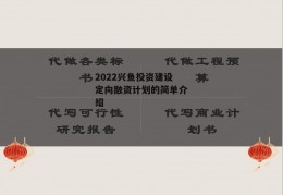 2022兴鱼投资建设定向融资计划的简单介绍