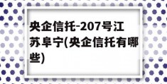 央企信托-207号江苏阜宁(央企信托有哪些)