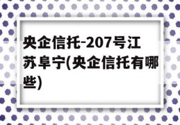 央企信托-207号江苏阜宁(央企信托有哪些)