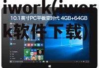 iwork(iwork软件下载)