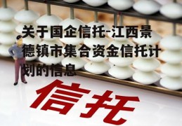 关于国企信托-江西景德镇市集合资金信托计划的信息