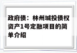 政府债：林州城投债权资产1号定融项目的简单介绍