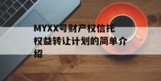 MYXX号财产权信托权益转让计划的简单介绍