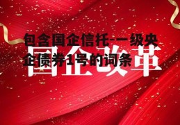 包含国企信托-一级央企债券1号的词条