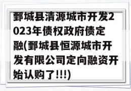 鄄城县清源城市开发2023年债权政府债定融(鄄城县恒源城市开发有限公司定向融资开始认购了!!!)