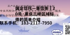 国企信托—晋信衡昇20号·重庆三峡区域标债的简单介绍