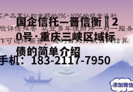 国企信托—晋信衡昇20号·重庆三峡区域标债的简单介绍