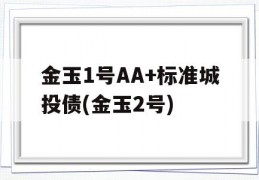 金玉1号AA+标准城投债(金玉2号)