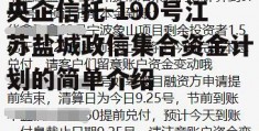 央企信托-190号江苏盐城政信集合资金计划的简单介绍