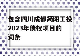 包含四川成都简阳工投2023年债权项目的词条