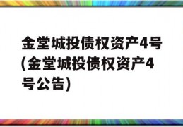 金堂城投债权资产4号(金堂城投债权资产4号公告)