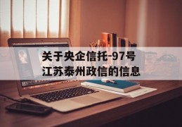 关于央企信托-97号江苏泰州政信的信息