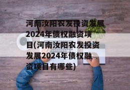 河南汝阳农发投资发展2024年债权融资项目(河南汝阳农发投资发展2024年债权融资项目有哪些)