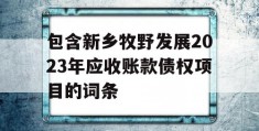 包含新乡牧野发展2023年应收账款债权项目的词条