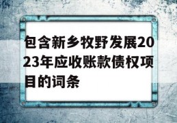 包含新乡牧野发展2023年应收账款债权项目的词条