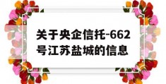 关于央企信托-662号江苏盐城的信息