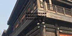 河南洛邑古城文化旅游发展有限公司资产收益权项目的简单介绍