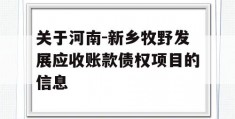 关于河南-新乡牧野发展应收账款债权项目的信息