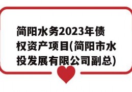 简阳水务2023年债权资产项目(简阳市水投发展有限公司副总)