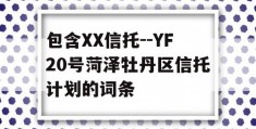 包含XX信托--YF20号菏泽牡丹区信托计划的词条