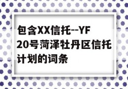 包含XX信托--YF20号菏泽牡丹区信托计划的词条