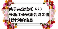 关于央企信托-623号浙江长兴集合资金信托计划的信息