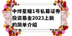 中烨星耀1号私募证券投资基金2023上新的简单介绍