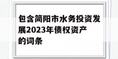 包含简阳市水务投资发展2023年债权资产的词条