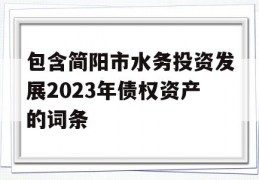 包含简阳市水务投资发展2023年债权资产的词条