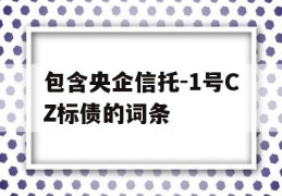 包含央企信托-1号CZ标债的词条