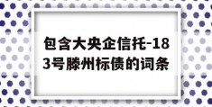 包含大央企信托-183号滕州标债的词条