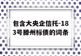 包含大央企信托-183号滕州标债的词条