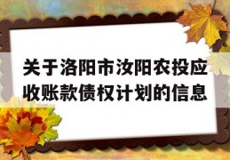 关于洛阳市汝阳农投应收账款债权计划的信息