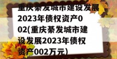 重庆綦发城市建设发展2023年债权资产002(重庆綦发城市建设发展2023年债权资产002万元)