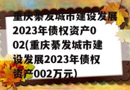 重庆綦发城市建设发展2023年债权资产002(重庆綦发城市建设发展2023年债权资产002万元)