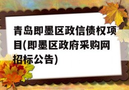 青岛即墨区政信债权项目(即墨区政府采购网招标公告)