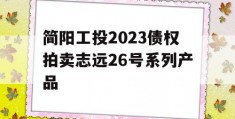 简阳工投2023债权拍卖志远26号系列产品