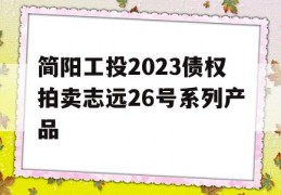 简阳工投2023债权拍卖志远26号系列产品