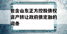 包含山东正方控股债权资产转让政府债定融的词条