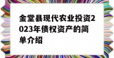 金堂县现代农业投资2023年债权资产的简单介绍