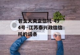 包含大央企信托-494号·江苏泰兴政信信托的词条