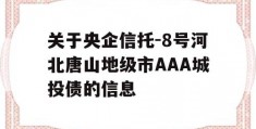 关于央企信托-8号河北唐山地级市AAA城投债的信息