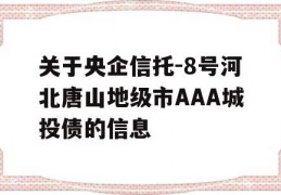 关于央企信托-8号河北唐山地级市AAA城投债的信息