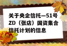 关于央企信托—51号ZD（张店）国资集合信托计划的信息