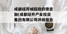 成都经开城投政府债定融(成都经开产业投资集团有限公司评级报告)