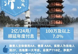 央企信托-72号江苏盐城政信的简单介绍