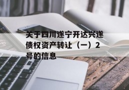 关于四川遂宁开达兴遂债权资产转让（一）2号的信息