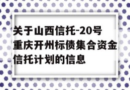 关于山西信托-20号重庆开州标债集合资金信托计划的信息