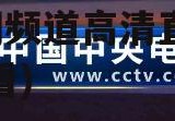 cctv新闻(cctv新闻频道高清直播在线观看)