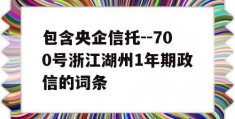 包含央企信托--700号浙江湖州1年期政信的词条